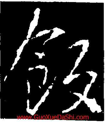 飯,釋玄序,書法字典